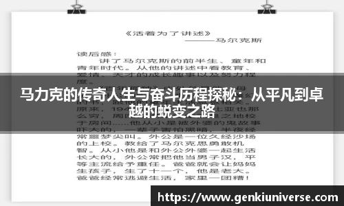 马力克的传奇人生与奋斗历程探秘:从平凡到卓越的蜕变之路